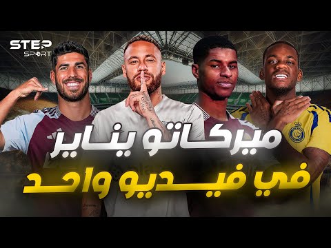 كل صفقات يناير 2025 في فيديو واحد... انتقالات نارية وأخبار حصرية