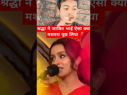 Jakir bhai saraddha ko kya btaya #new #story #youtubeshorts #viral #explore #videos