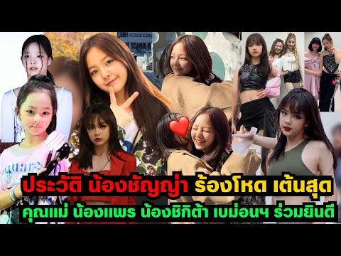 ประวัติ น้องชัญญ่า ร้องโหด เต้นสุด - คุณเเม่ น้องเเพร น้องชิกิต้า เบม่อนฯ ร่วมยินดี