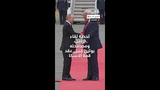 شاهد لحظة لقاء ترامب ومصافحته بوتين قبيل توجههما لعقد قمة ألاسكا