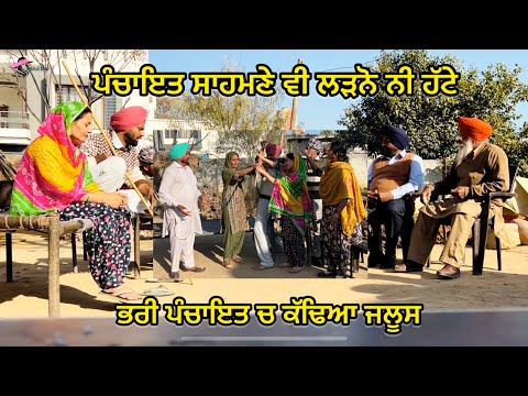 ਬਾਰਾਂਤਾਲੀ 4 || ਪੰਚਾਇਤ ਸਾਹਮਣੇ ਕੱਢਿਆ ਜਲੂਸ ||NEW LATEST VIDEO 2025 #punjabi #comedy #funnyclip