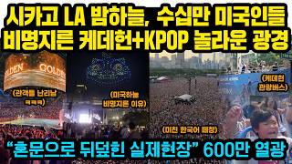 “하늘에 저게 뭐지?? 오마이갓!!!!” 시카고 LA 밤하늘 미국인들 수십만 비명지른 케데헌+KPOP 떼창현장..600만 해외팬들 난리난 이유