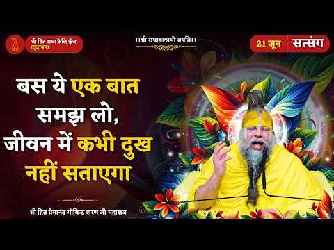 बस ये एक बात समझ लो :- जीवन में कभी दुख नहीं सताएगा // 21/06/2025
