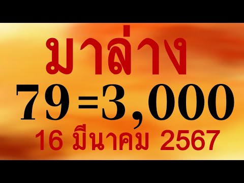 1 000 000% จัดไป!! เลขแม่นๆ!! หวยเด็ด มาล่าง2ตัวแม่นๆ16/3/2567