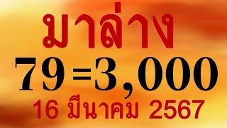 1 000 000% จัดไป!! เลขแม่นๆ!! หวยเด็ด มาล่าง2ตัวแม่นๆ16/3/2567