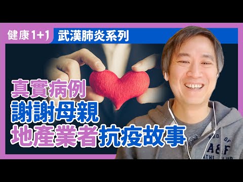 新冠病毒抗疫故事 —— 謝謝母親 | 武漢肺炎 | 新冠病毒 | #健康1加1 遇見更好的自己