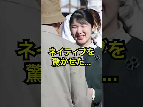 挨拶だけ…のはずが一変　愛子さま“英語の逆転劇” #愛子さま #英語 #逆転劇