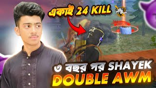 ৩ বছর পর SHAYEK যখন DOUBLE AWM চালায় 😱 গ্র্যান্ডমাস্টার লবিতে একাই 24 KILL 🔥Free Fire #freefire