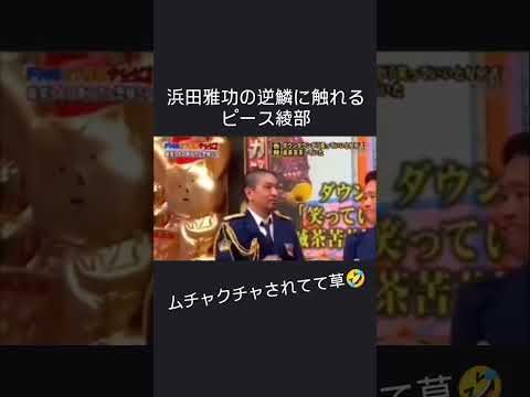 なにが団結力やねん笑笑 #お笑い #浜田雅功 #ピース #フジテレビ
