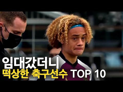 임대갔더니 떡상한 축구선수 TOP 10