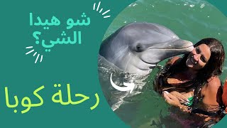 مفاجئة- رحلة كوبا مع العائلة- ميرنا دياب- شو هيدا الشي؟