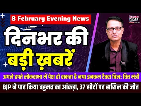 8 Feb. दिनभर की बड़ी ख़बरें | Breaking News | Evening Bulletin | Nonstop News | Mobile News 24.