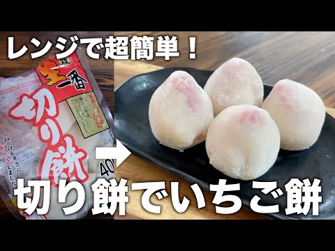 切り餅で作る「いちご餅」苺と切り餅でレンジで簡単♪【餅消費】