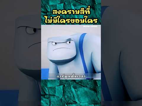 สงครามสีที่ไม่มีใครยอมใคร #shorts #cartoon #การ์ตูน