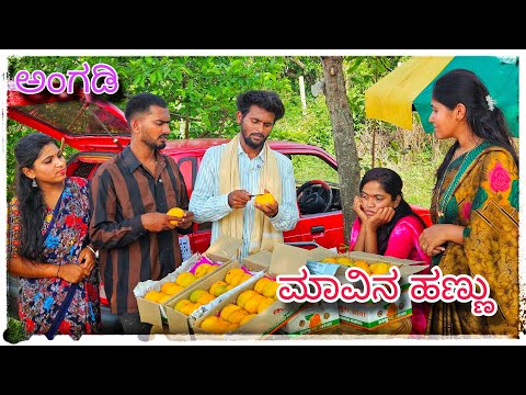 (ಮಾವಿನ ಹಣ್ಣಿನ ಅಂಗಡಿ ಮುಕಳೆಪ್ಪಾ ) @mukaleppavolg1407