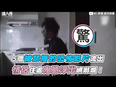 【5個被禁播的恐怖影片流出  情侶住處鬼臉浮出網嚇爛！】｜@Mr.希爾