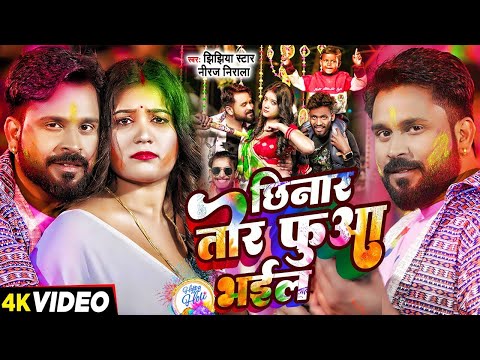 #Video | छिनार तोर फुआ भईल | #Niraj Nirala | Chhinar Tor Fua Bhail | New Bhojpuri Holi Song 2024