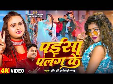 #Video | पईसा पलंग के | #Chand Jee, #Shilpi Raj | #vannudgreat & Nitin | Bhojpuri New Song 2025