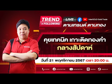 Live🔥ราคาทองวันนี้InterGOLD21พฤศจิกายน2567