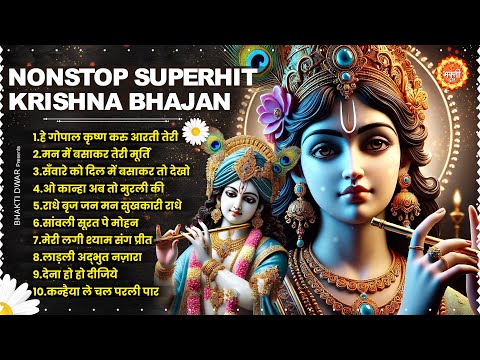 संसार के सबसे प्यारे राधा कृष्ण भजन Morning Krishna Aarti | Superhit Krishna Bhajan | Krishna Songs