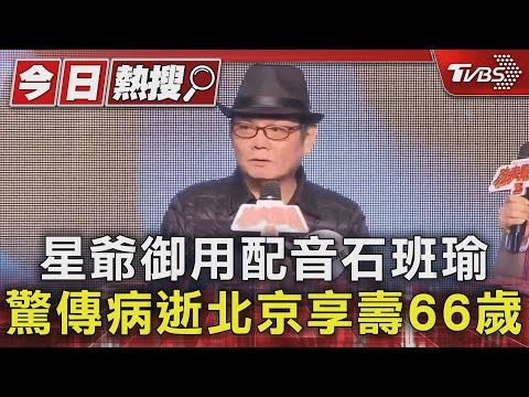 星爺御用配音石班瑜 驚傳病逝北京享壽66歲｜TVBS新聞 @TVBSNEWS01