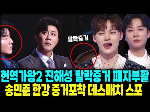 현역가왕2 진해성 데스매치 탈락 증거 패자부활 송민준 추가합격 스포 증거포착