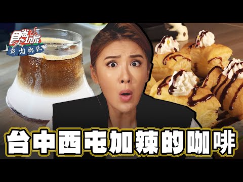 【台中】喜歡請給一星評論 咖啡竟可加辣椒？【食尚玩家魚肉鄉民】20231212 (2/3)