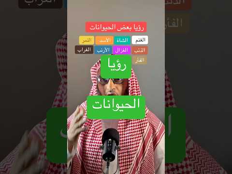رؤيا بعض الحيوانات في المنام الغنم الشاة الأسد النمر الذئب الغزال الأرنب الغراب الفأر#عمر_المالكي