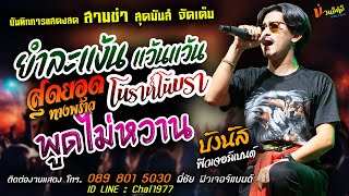 ยำละแง้น แว้นแว้น+สุดยอดทางพร้าว+โนราห์โนบรา [[บังนัส ฟิวเจอร์แบนด์]]กำลังฮิต พูดไม่หวาน+น้องๆน่ารัก