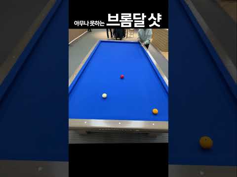 레전드 브롬달 샷