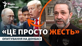 Зустріч Трампа і Путіна: що кажуть люди на Донбасі? Реакції, думки та очікування мирних жителів