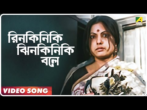 Rinkiniki Jhinkiniki Bole | Moyna | Bengali Movie Song | Aarti Mukherjee