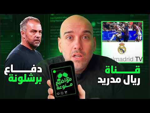 قناة ريال مدريد - دفاع برشلونة - إقالة تن هاغ العجيبة