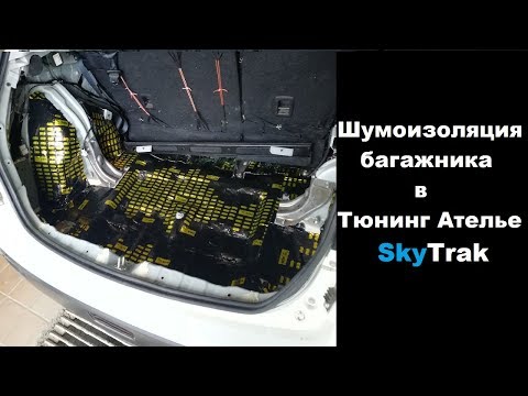 Шумоизоляция багажника в Тюнинг ателье SkyTrak