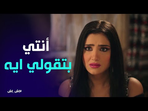 "متروحيش للناس دول تاني" يا تري إخلاص مخبية ايه علي اش اش#إش_إش