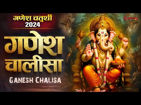 गणेश चतुर्थी 2024 Ganesh Chalisa गणेश चालीसा Ganesh Chaturthi Song | Ganesh Vandana | Ganesh Bhajan