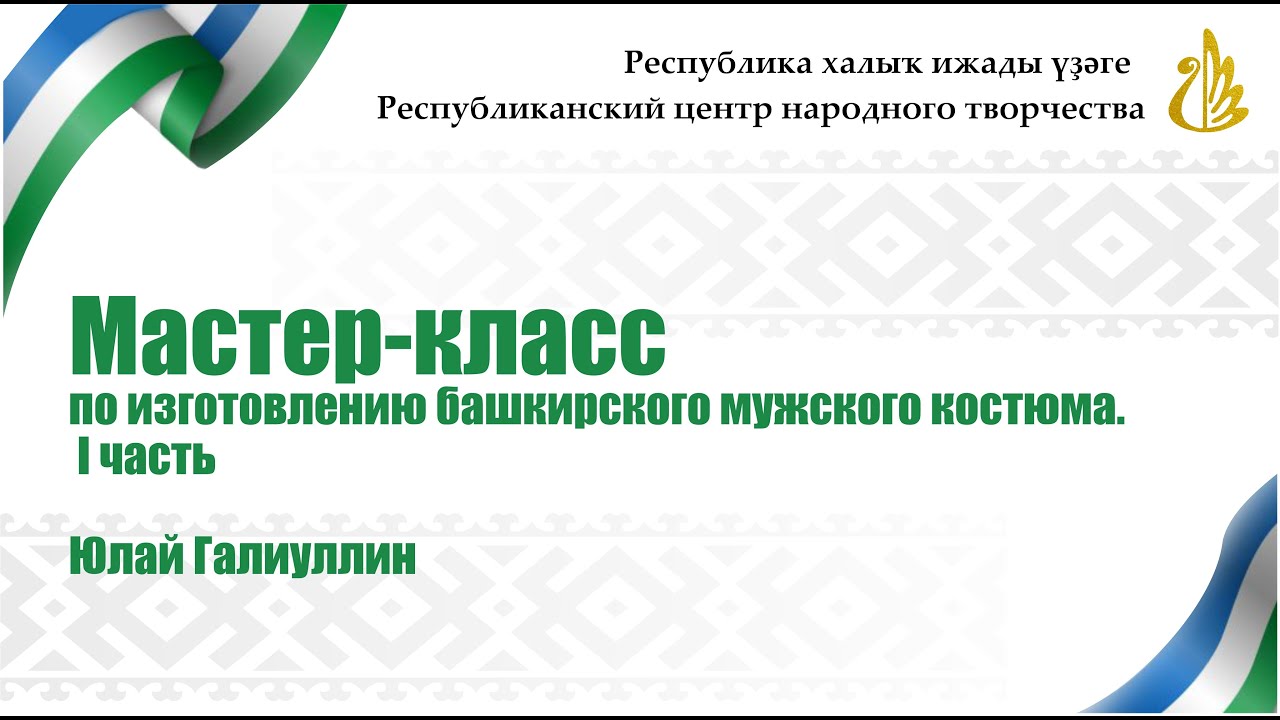 Мастер-класс по изготовлению башкирского мужского костюма. Юлай Галиуллин. Часть 1