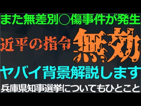 11-19 知事選についてひとことの後に「また」発生した無差別襲撃事件について