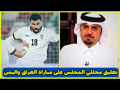 تعليق محللي المجلس على مباراة العراق واليمن 1-0 | لقاء ايمن حسين | مباراة العراق واليمن اليوم