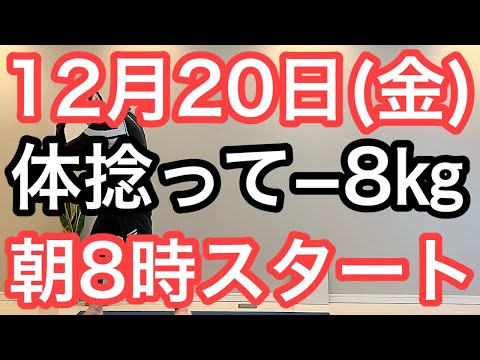 【正月太り対策を師走から】60代70代向け🔰初心者大歓迎❗️今日から痩せよう🔰朝8時スタート！無理なくお腹凹む！ナマケモノの健康LIVE