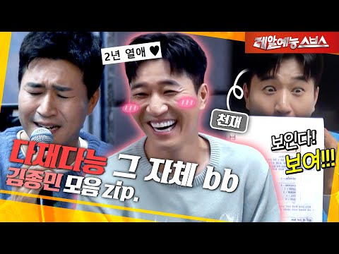 노래&사랑&예능, 전부 놓치지 않을 거예요(˶•ᴗ〈)✧ [김종민.zip]