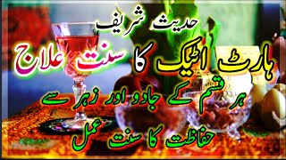 heart attack 💔 ka SUNNAT ilaaj |hadees e nabvi ﷺ|daily hadees
