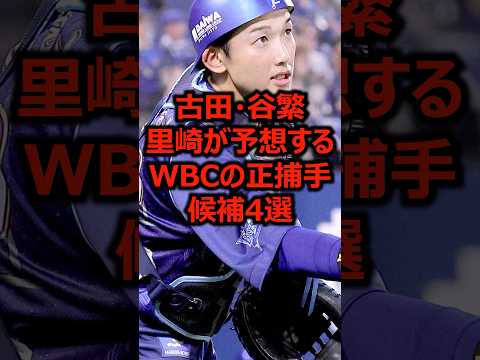 古田・谷繁・里崎が予想するWBCの正捕手候補4選 #プロ野球 #侍ジャパン #wbc