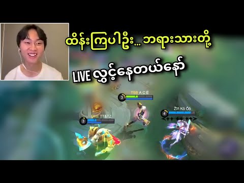 Ace Livestream မှာအသံခိုးနားထောင်သောအခါ