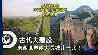 西方世界也有長城！？解析兩個世代差異極大的世界奇觀，各自用了什麼方法守護國境呢？《古代大建設》