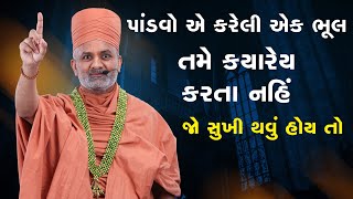 પાંડવોએ કરેલી આ 'એક ભૂલ' તમે ક્યારેય ન કરતા | સુખી થવા માટે આ વાત ખાસ સાંભળો By Satshri