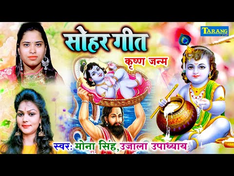श्री कृष्णा जन्माष्टमी - हर घर में बजने वाला सोहर गीत || Mona Singh ,Ujala Upadhyay Sohar Geet
