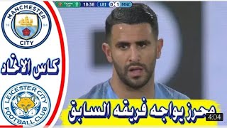 ملخص مباراة مانشستر سيتي و ليستر سيتي 🔥🔥 محرز يواجه فريقه السابق 😲
