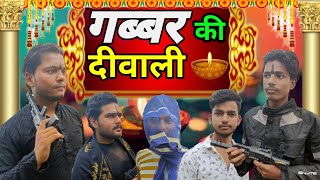 Gabbar Ki Diwali 🪔|| Comedy Video 😃 ||