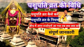 पशुपति व्रत की विधि pandit pradeep mishra ji #pashupatinathvrat #upay @shivpuranamritkatha3176